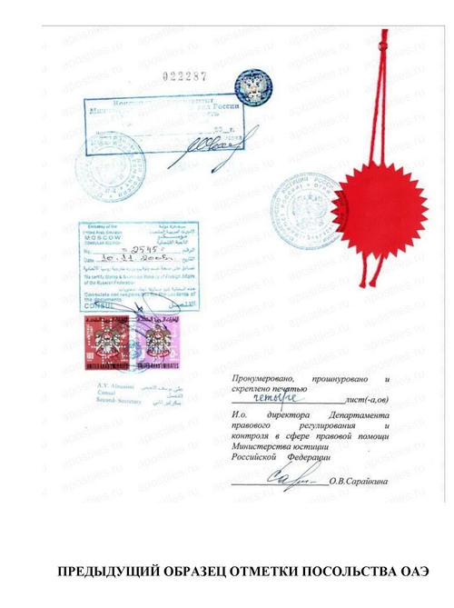 Отметки о консульской легализации Посольства ОАЭ