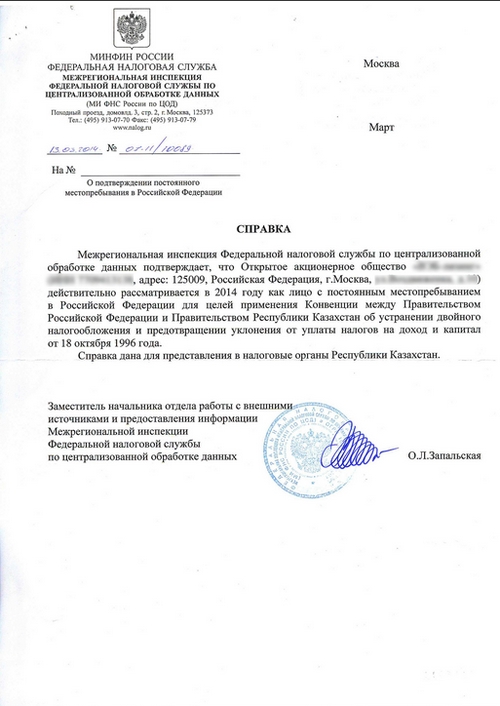 Справка о резидентстве для Казахстана