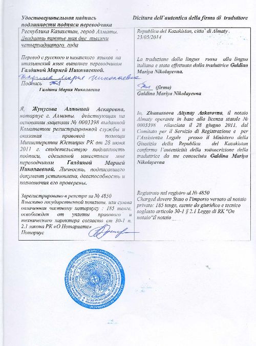 Образец оформления справки об отсутствии судимости в Казахстане для Италии