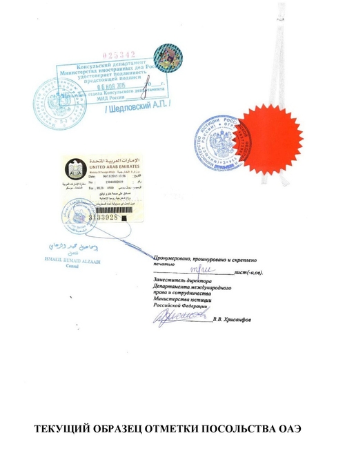 Отметки о консульской легализации Посольства ОАЭ