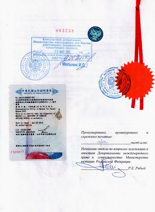 Пример оформления консульской легализации для Тайваня