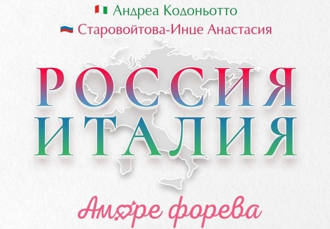 Россия — Италия. Аморе форева, или Практические советы адвокатов