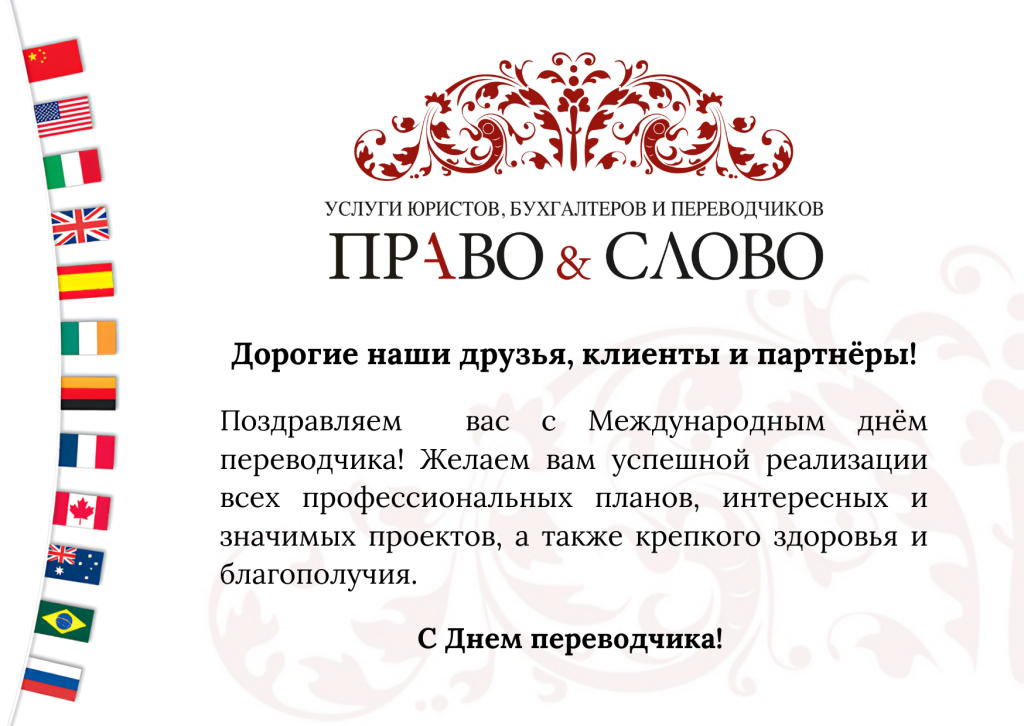 ¡Felicitaciones a nuestros amigos y colegas en el Día del Traductor 2025!