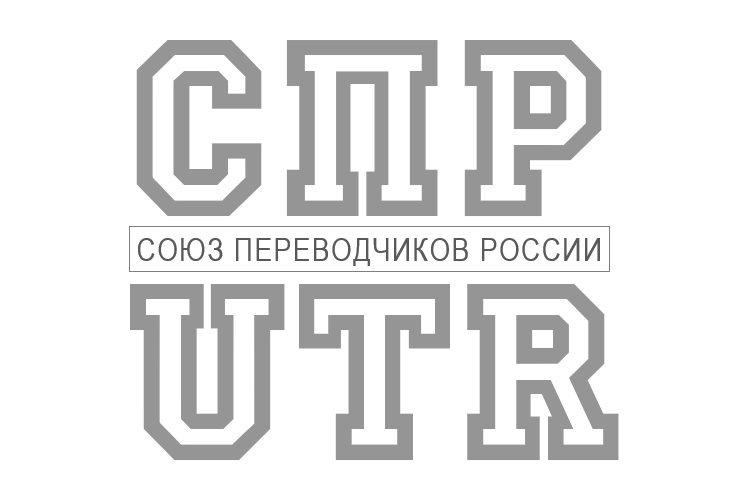 Nuevo proyecto de la Unión de Traductores de Rusia