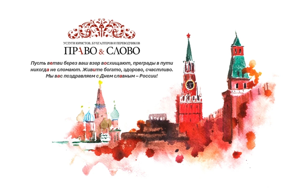 С Днем России